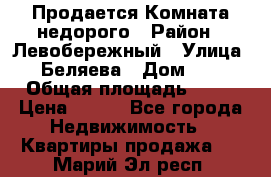 Продается Комната недорого › Район ­ Левобережный › Улица ­ Беляева › Дом ­ 6 › Общая площадь ­ 13 › Цена ­ 460 - Все города Недвижимость » Квартиры продажа   . Марий Эл респ.